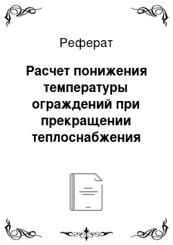 Реферат: Расчет понижения температуры ограждений при прекращении теплоснабжения