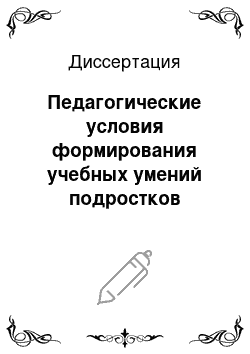 Диссертация: Педагогические условия формирования учебных умений подростков