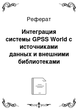 Реферат: Интеграция системы GPSS World с источниками данных и внешними библиотеками