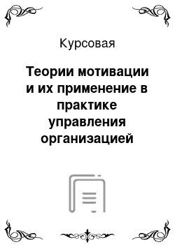 Курсовая: Теории мотивации и их применение в практике управления организацией