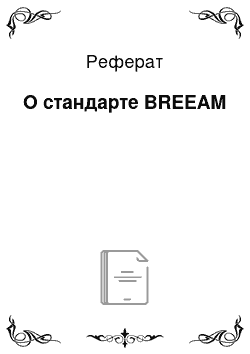 Реферат: О стандарте BREEAM