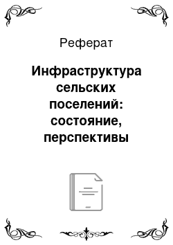 Реферат: Инфраструктура сельских поселений: состояние, перспективы развития