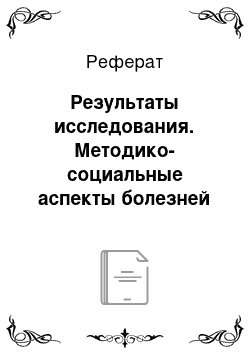 Реферат: Результаты исследования. Методико-социальные аспекты болезней органов мочевой системы у детей в Таджикистане