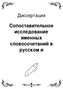 Диссертация: Сопоставительное исследование именных словосочетаний в русском и табасаранском языках