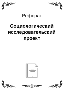 Реферат: Социологический исследовательский проект