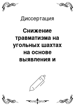 Диссертация: Снижение травматизма на угольных шахтах на основе выявления и устранения производственных конфликтов