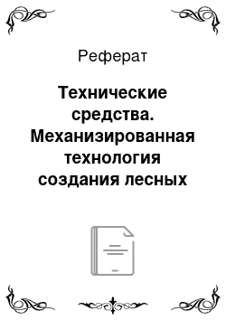 Реферат: Технические средства. Механизированная технология создания лесных культур