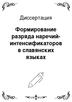 Диссертация: Формирование разряда наречий-интенсификаторов в славянских языках