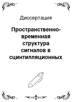 Диссертация: Пространственно-временная структура сигналов в сцинтилляционных детекторах частиц и детекторах излучения Вавилова-Черенкова от широких атмосферных ливней