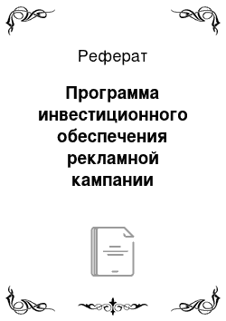 Реферат: Программа инвестиционного обеспечения рекламной кампании