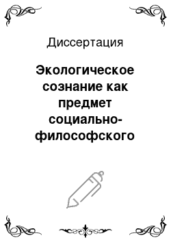 Диссертация: Экологическое сознание как предмет социально-философского анализа