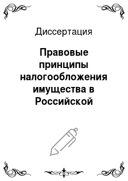 Диссертация: Правовые принципы налогообложения имущества в Российской Федерации