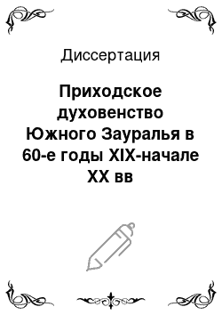 Диссертация: Приходское духовенство Южного Зауралья в 60-е годы XIX-начале XX вв