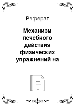 Реферат: Механизм лечебного действия физических упражнений на организм больных гипертонической болезнью