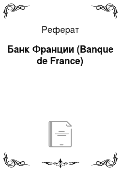 Реферат: Банк Франции (Banque de France)