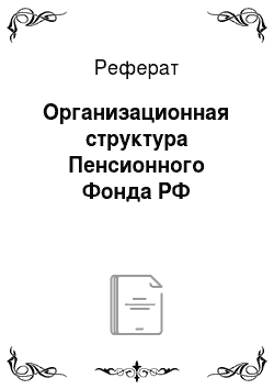 Реферат: Организационная структура Пенсионного Фонда РФ
