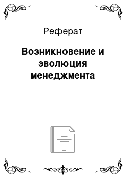 Реферат: Возникновение и эволюция менеджмента