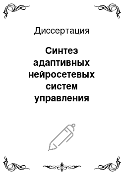 Диссертация: Синтез адаптивных нейросетевых систем управления классом нелинейных динамических объектов