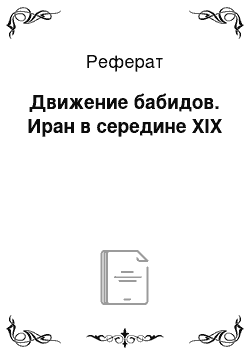 Реферат: Движение бабидов. Иран в середине XIX