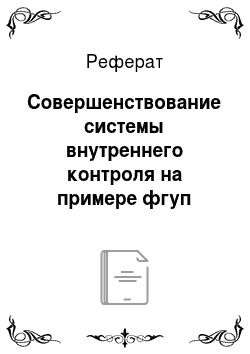 Реферат: Совершенствование системы внутреннего контроля на примере фгуп «почта россии» филиал в г. Челябинске