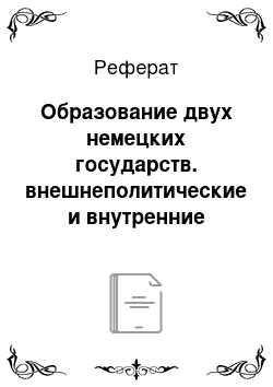 Реферат: Образование двух немецких государств. внешнеполитические и внутренние причины раскола Uермании