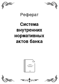 Реферат: Система внутренних нормативных актов банка