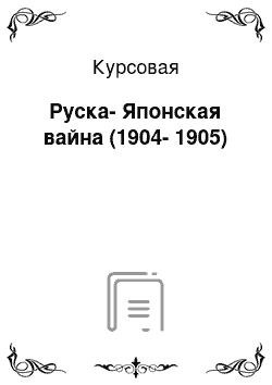 Курсовая: Руска-Японская вайна (1904-1905)