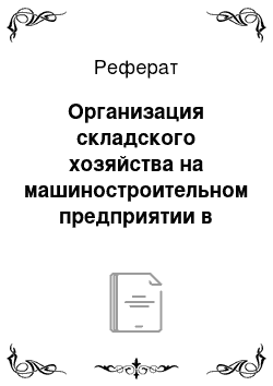 Реферат: Организация складского хозяйства на машиностроительном предприятии в современных условиях