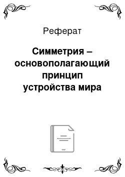 Реферат: Симметрия – основополагающий принцип устройства мира