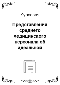 Курсовая: Представления среднего медицинского персонала об идеальной медсестре и идеальном враче