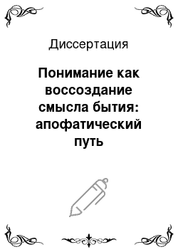 Диссертация: Понимание как воссоздание смысла бытия: апофатический путь