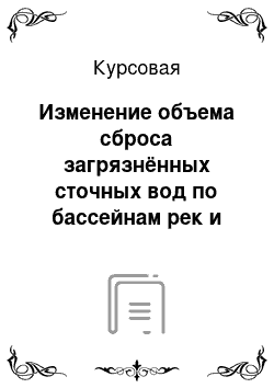 Курсовая: Изменение объема сброса загрязнённых сточных вод по бассейнам рек и морей России