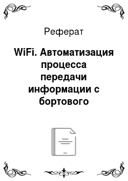 Реферат: WiFi. Автоматизация процесса передачи информации с бортового регистратора на стационарный комплекс обработки