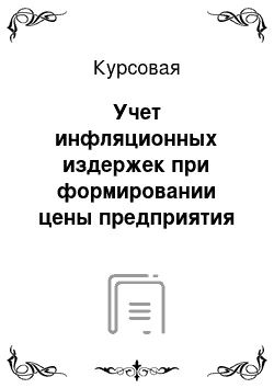 Курсовая: Учет инфляционных издержек при формировании цены предприятия