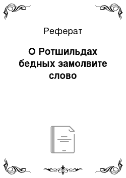 Реферат: О Ротшильдах бедных замолвите слово