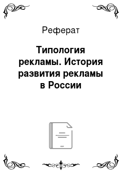 Реферат: Типология рекламы. История развития рекламы в России