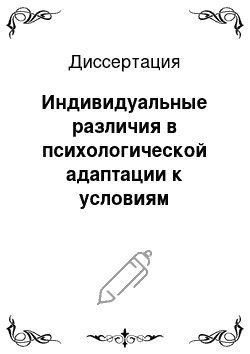 Диссертация: Индивидуальные различия в психологической адаптации к условиям профессиональной деятельности у госслужащих: на примере таможенной службы