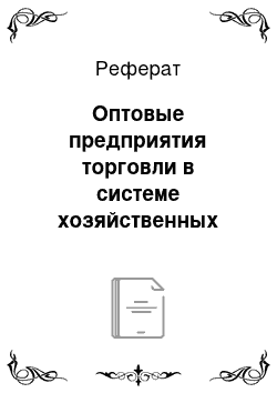 Реферат: Оптовые предприятия торговли в системе хозяйственных отношений