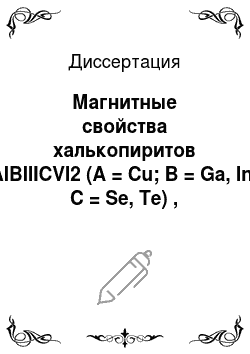 Диссертация: Магнитные свойства халькопиритов AIBIIICVI2 (A = Cu; B = Ga, In; C = Se, Te) , легированных марганцем и железом