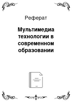 Реферат: Мультимедиа технологии в современном образовании