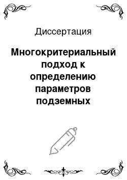 Диссертация: Многокритериальный подход к определению параметров подземных гидродинамических процессов