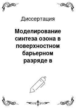 Диссертация: Моделирование синтеза озона в поверхностном барьерном разряде в кислороде