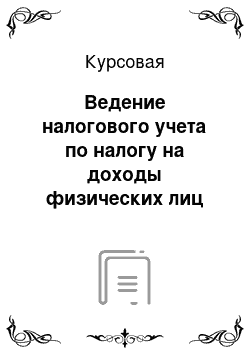 Курсовая: Ведение налогового учета по налогу на доходы физических лиц