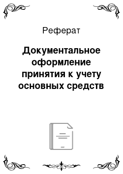 Реферат: Документальное оформление принятия к учету основных средств