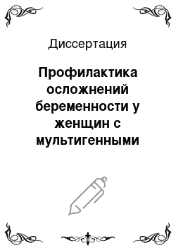 Диссертация: Профилактика осложнений беременности у женщин с мультигенными формами тромбофилии с отягощенным акушерским анамнезом