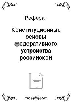 Реферат: Конституционные основы федеративного устройства российской федерации