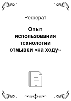 Реферат: Опыт использования технологии отмывки «на ходу»