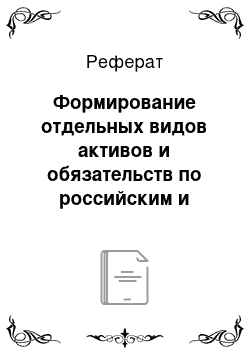 Реферат: Формирование отдельных видов активов и обязательств по российским и международным стандартам