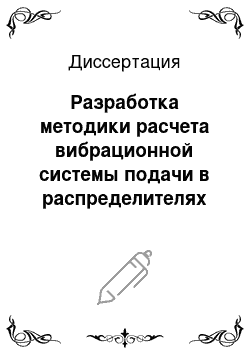 Диссертация: Разработка методики расчета вибрационной системы подачи в распределителях технологических материалов