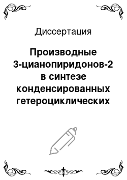 Диссертация: Производные 3-цианопиридонов-2 в синтезе конденсированных гетероциклических соединений